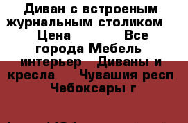 Диван с встроеным журнальным столиком  › Цена ­ 7 000 - Все города Мебель, интерьер » Диваны и кресла   . Чувашия респ.,Чебоксары г.